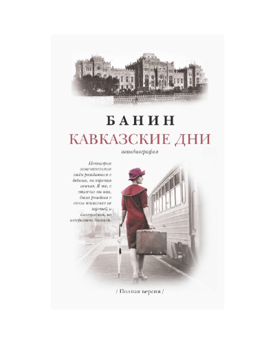 Kitab "Каваказские дни" (Yumşaq)