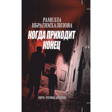 Kitab "Когда приходит конец"