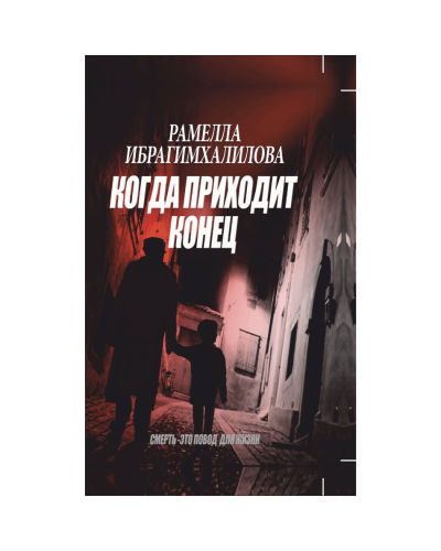 Kitab "Когда приходит конец"