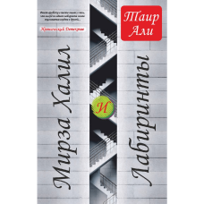 Kitab "Мирза Халил и лабиринты"