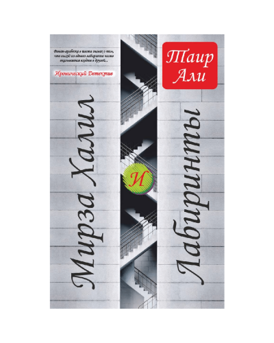 Kitab "Мирза Халил и лабиринты"