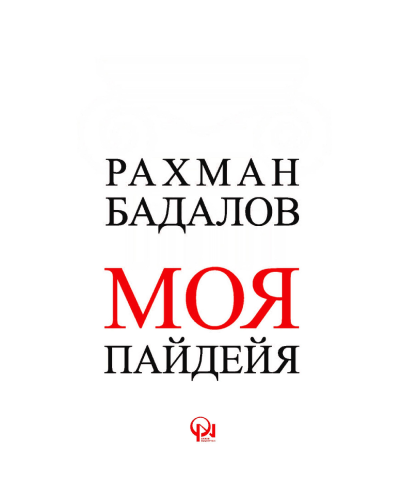 Kitab "Моя Пайдейя"
