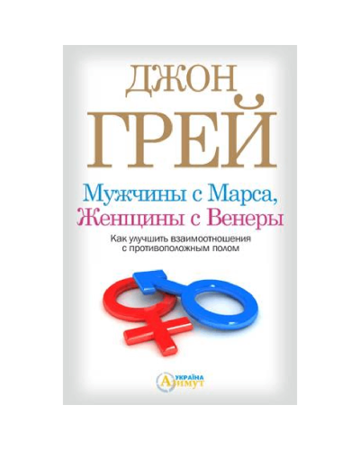 Kitab "Мужчины с Марса, Женщины с Венеры"