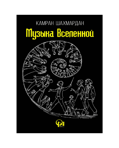 Kitab "Музыка вселенной"