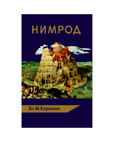 Kitab "Нимрод"