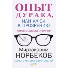 Kitab "Опыт дурака, или ключ к прозрению. Как избавиться от очков"