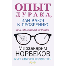 Kitab "Опыт дурака, или ключ к прозрению. Как избавиться от очков"