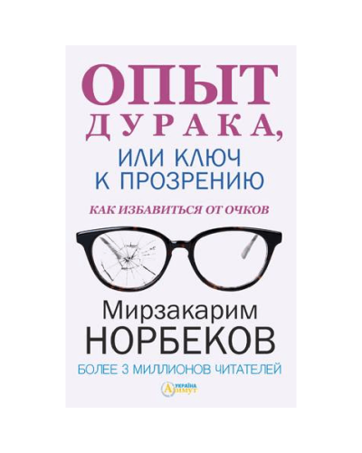 Kitab "Опыт дурака, или ключ к прозрению. Как избавиться от очков"
