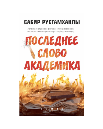 Kitab "Последнее cлово aкадемика"