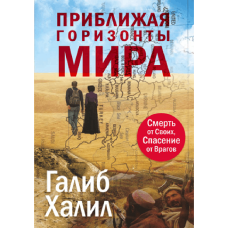 Kitab "Приближая горизонты мира"