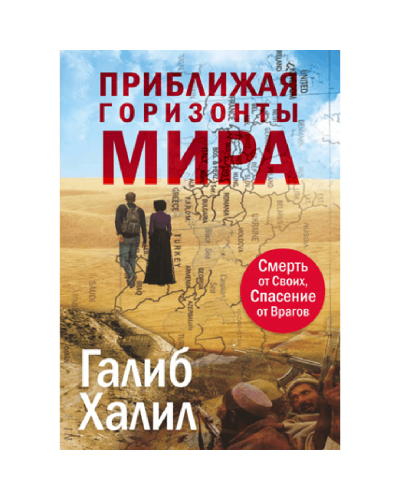 Kitab "Приближая горизонты мира"