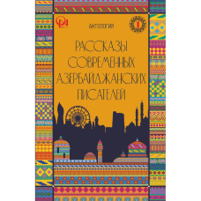 Kitab "Рассказы современных азербайджанских писателей"