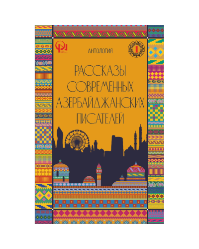 Kitab "Рассказы современных азербайджанских писателей"