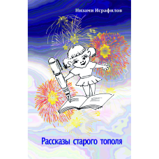 Kitab "Рассказы старого тополя"