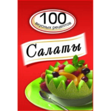 Kitab "Салаты. 100 вкусных рецептов"