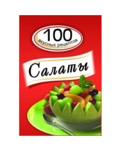 Kitab "Салаты. 100 вкусных рецептов"