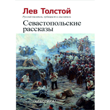 Kitab "Севастопольские рассказы"