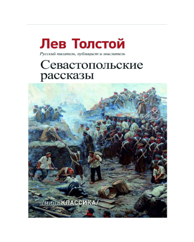 Kitab "Севастопольские рассказы"