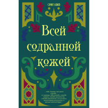 Kitab "Всей содранной кожей"
