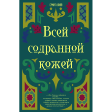 Kitab "Всей содранной кожей"