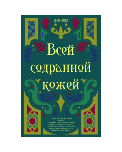 Kitab "Всей содранной кожей"