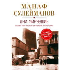 Kitab "Дни минувшие"