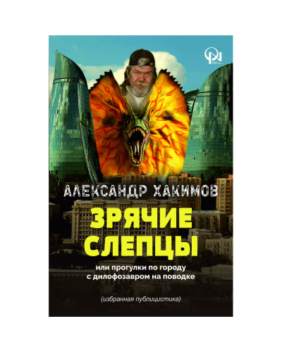 Kitab "Зрячие слепцы"