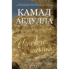 Kitab "И Некого Забыть"