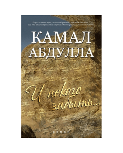 Kitab "И Некого Забыть"