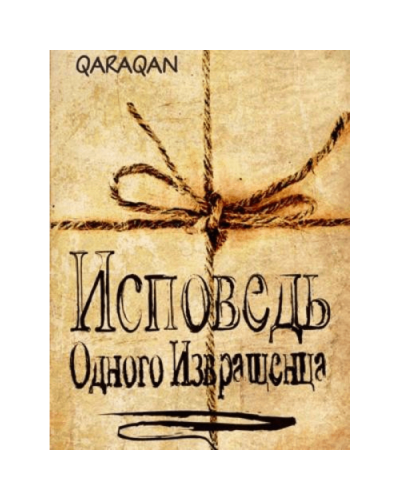 Kitab "Исповедь Одного Извращенца"
