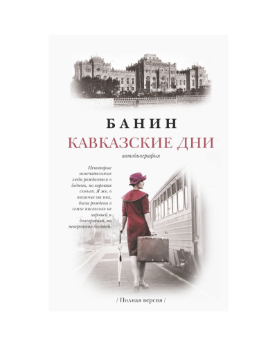 Kitab "Кавказские дни" qalın cildlə